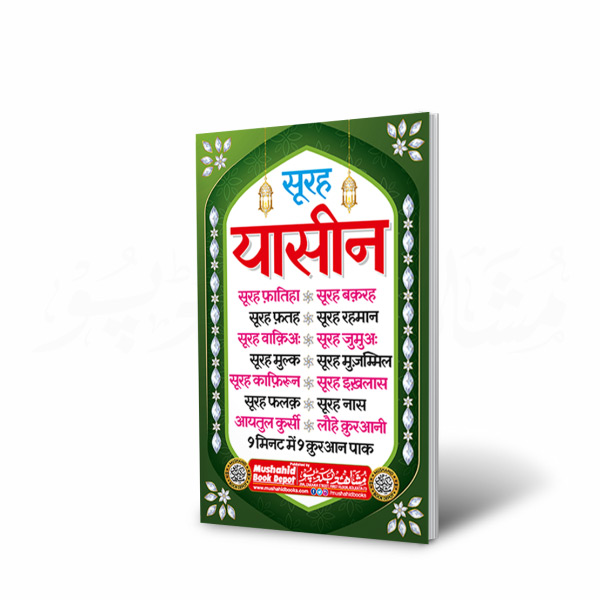 Surah Yasin 64pgs Big (Hindi)